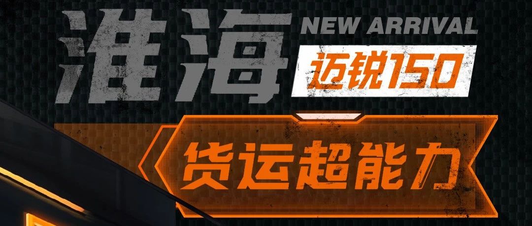 五化五高迈锐150超能上场